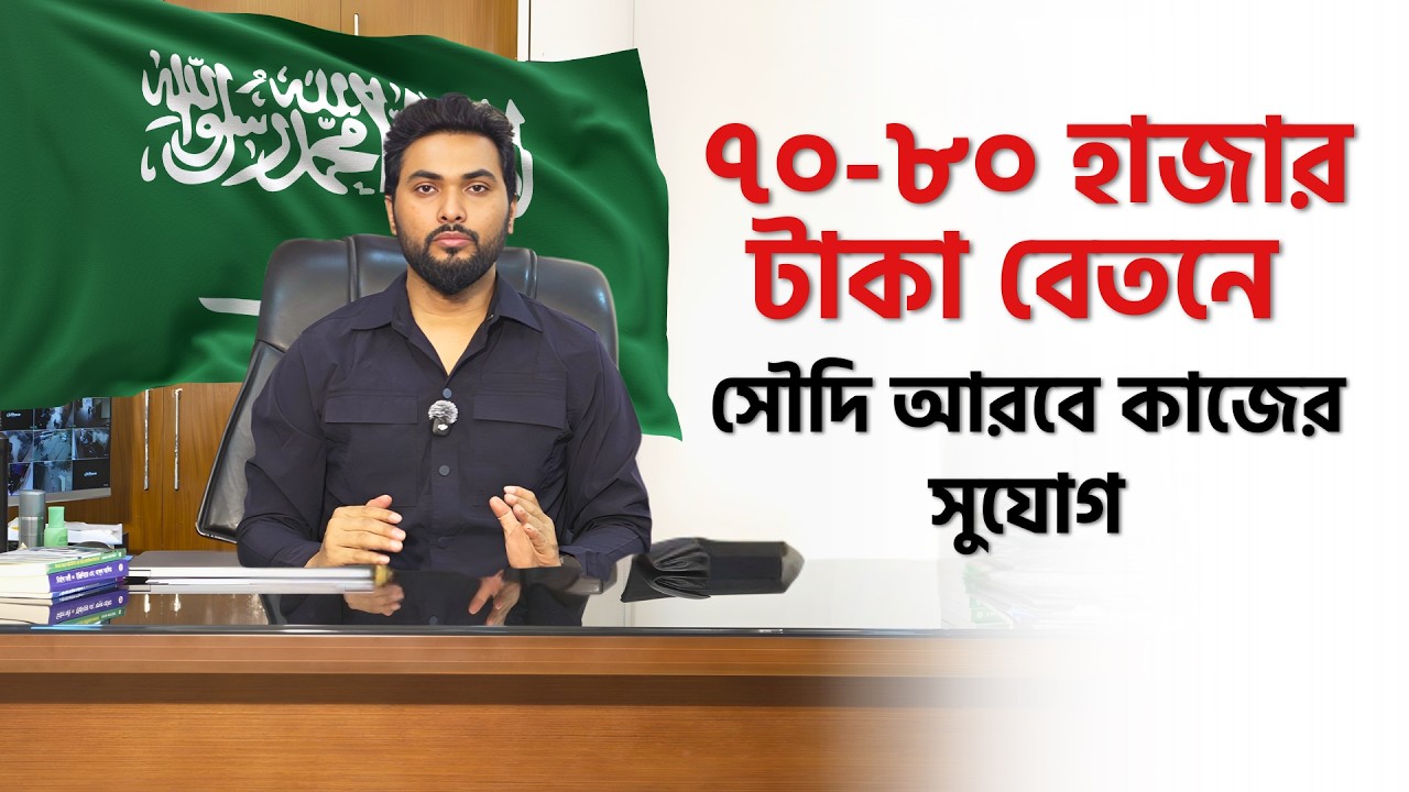 ৭০-৮০ হাজার টাকায় সৌদি আরবে কাজের সুযোগ | উচ্চ বেতন চাকরি ২০২৬