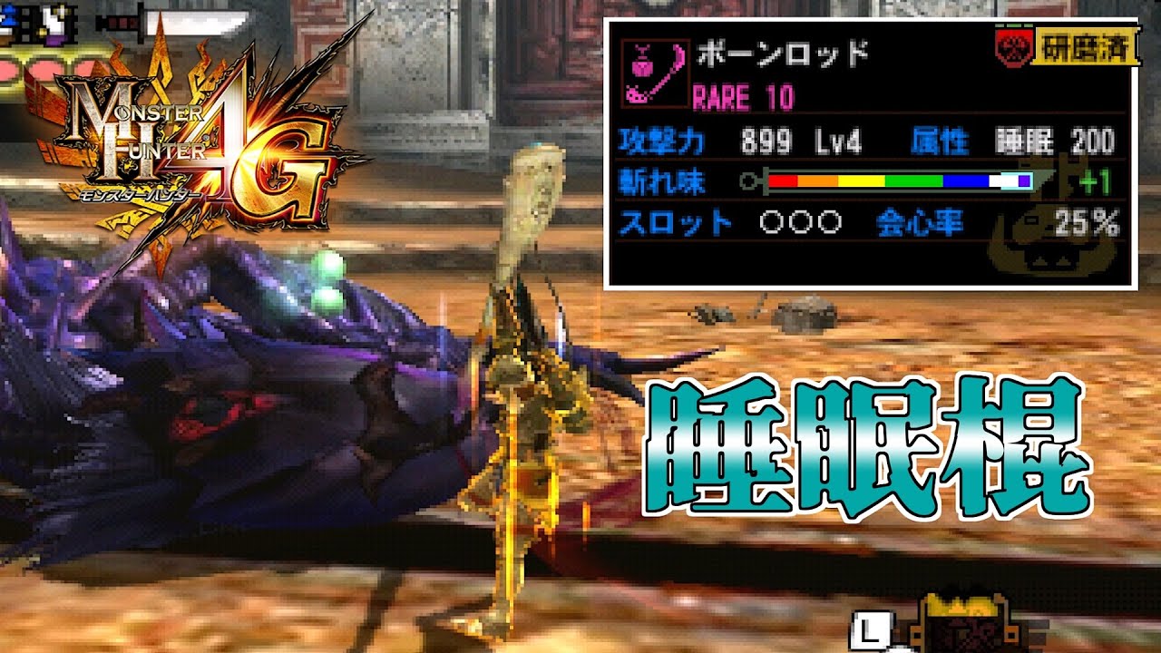 【MH4G】強くなくても一度は発掘睡眠棍を使ってみたかった