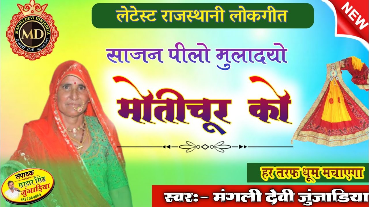 Marwadi folk song।।पीळो मोतीचूर को।।मंगली देवी।।लुगाया का गीत।।Mangli Devi Junjadiya