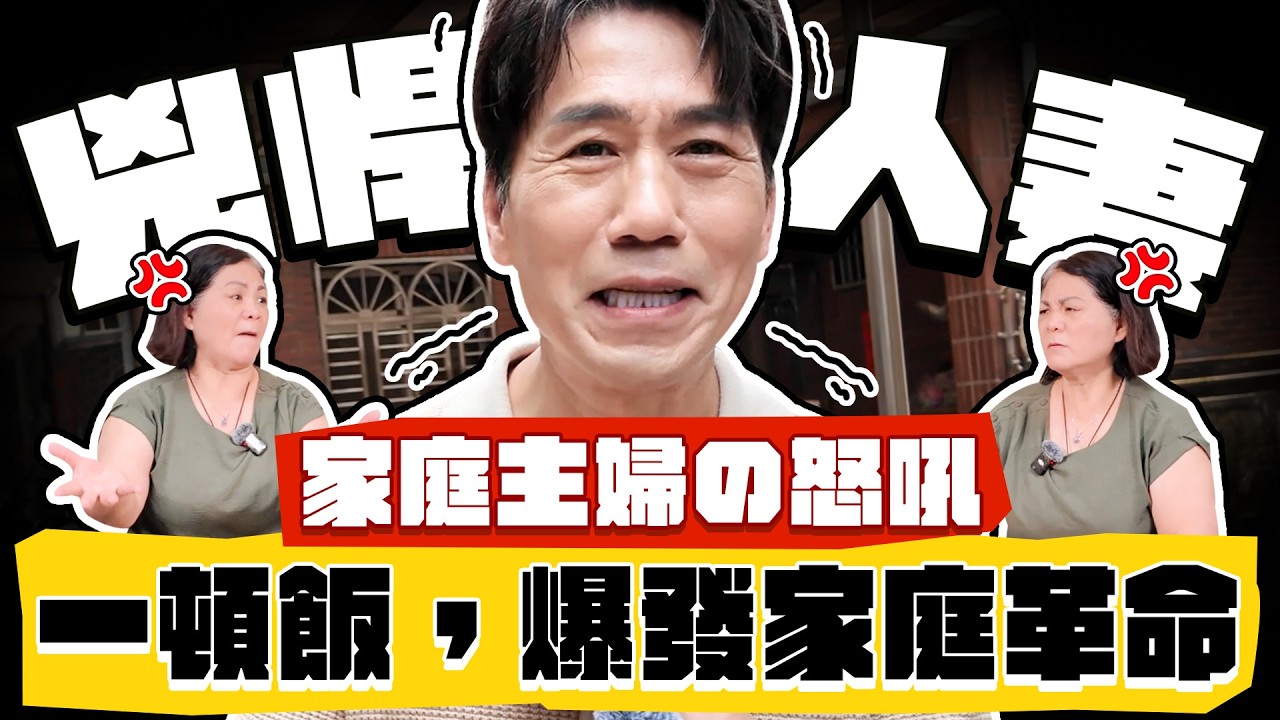 【趣你家蹭飯】盲抽菜市場！退休の海產店闆娘！「趕你走，我揍他！」錄到一半，狂嗆老公？一頓飯，爆發家庭革命啦！#泰山福泰市場