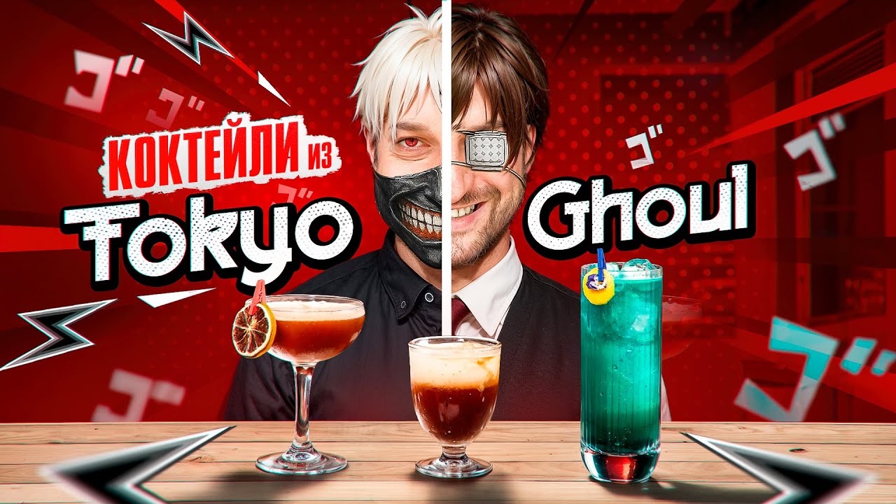 Коктейли из аниме ТОКИЙСКИЙ ГУЛЬ / TOKYO GHOUL #GeekDrink