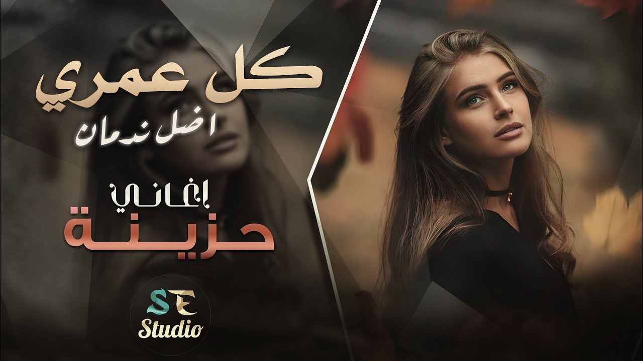 كل عمري اضل ندمان بس غلطة هي - اغاني استكنان حزينة 2024