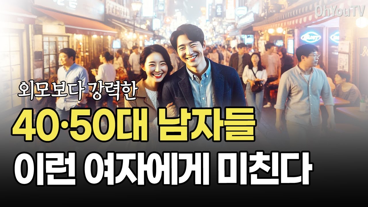 40, 50대 남자들이 끌리는 여자들의 결정적 특징, 몰아보기