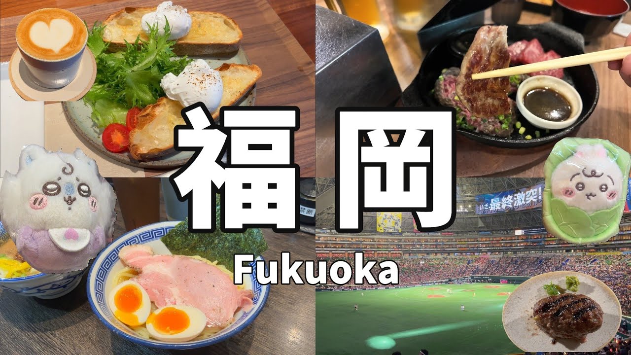 日本 福岡 博多 天神 | 吃喝逛街行程推薦 咖啡、美食、百貨一網打盡 | 藍瓶咖啡、極味や 挽肉と米、中洲屋台、PARCO百貨、天神地下街、博多運河城、吉伊卡哇、福岡巨蛋 