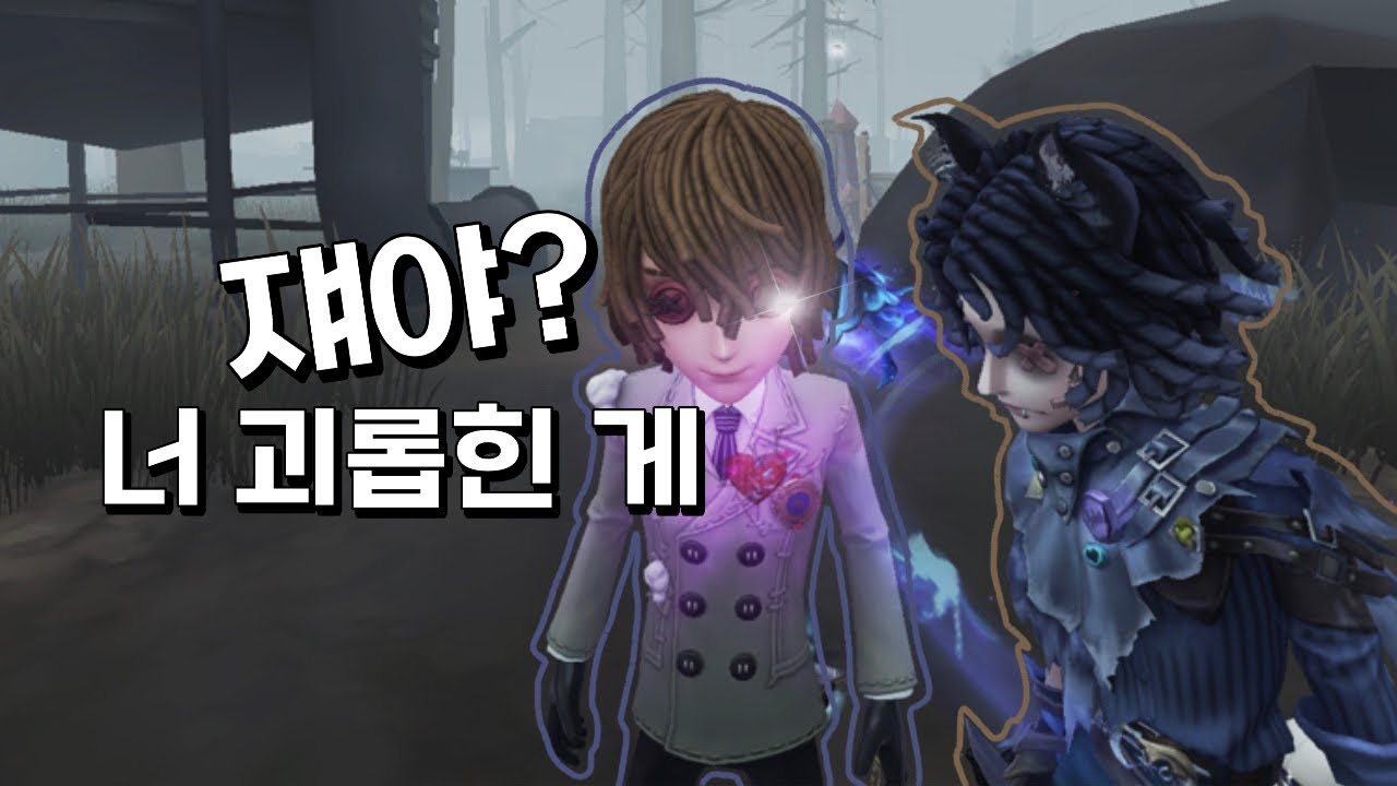 [제5인격] 계획은 단순했다. 내가 대신 맞는 것