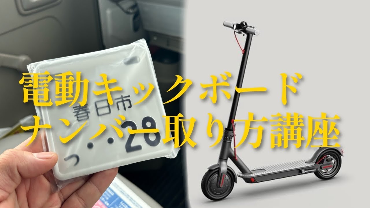 電動キックボードのナンバーの取り方【特例特定小型原付】