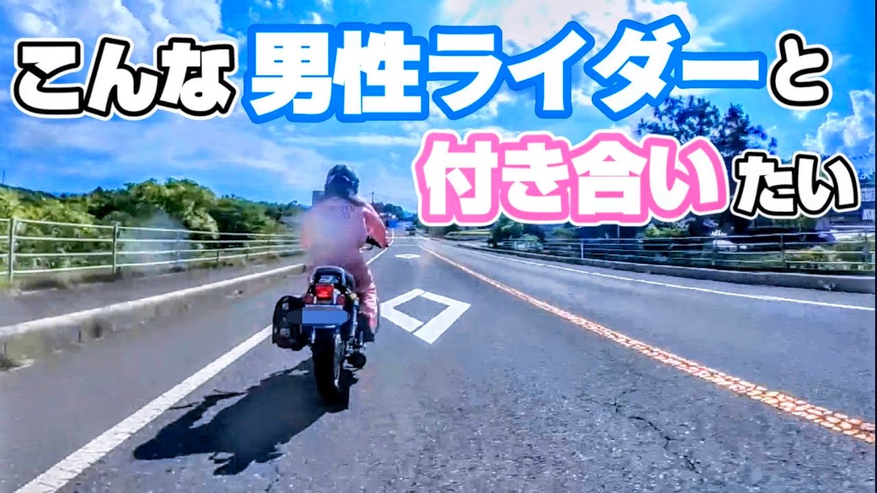 独身バイク女子は男性ライダーのここを見ている