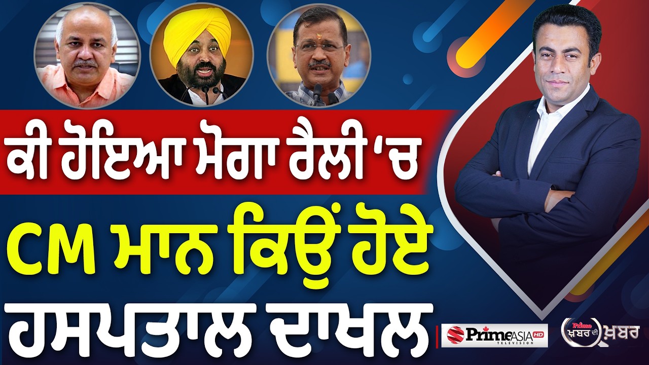 Khabar Di Khabar (2,415) | ਕੀ ਹੋਇਆ ਮੋਗਾ ਰੈਲੀ ‘ਚ, CM ਮਾਨ ਕਿਉਂ ਹੋਏ ਹਸਪਤਾਲ ਦਾਖਲ