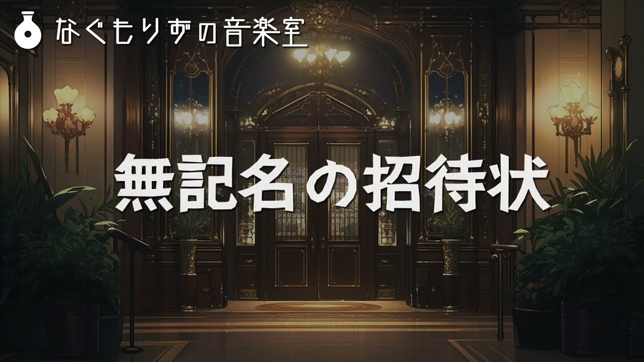 【1時間作業用BGM】大正浪漫＆ミステリーな感じの曲『無記名の招待状』【ミステリー・あやしい・不穏・アンティーク】