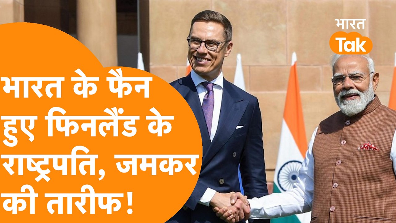 India के Fan हुए Finland के President, जमकर की तारीफ!