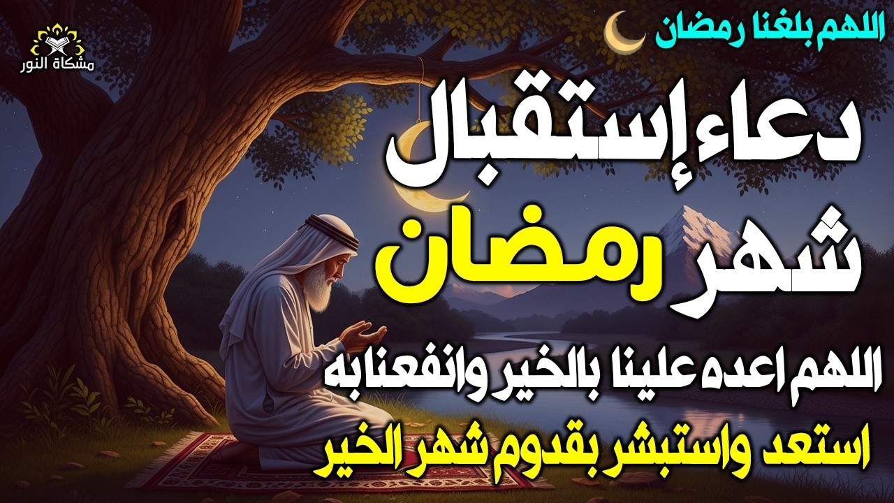 دعاء إستقبال شهر رمضان المبارك اللهم تقبل منا صيامه وقيامه وصالح الاعمال استبشر بقدوم شهر الخير🤲(4k)