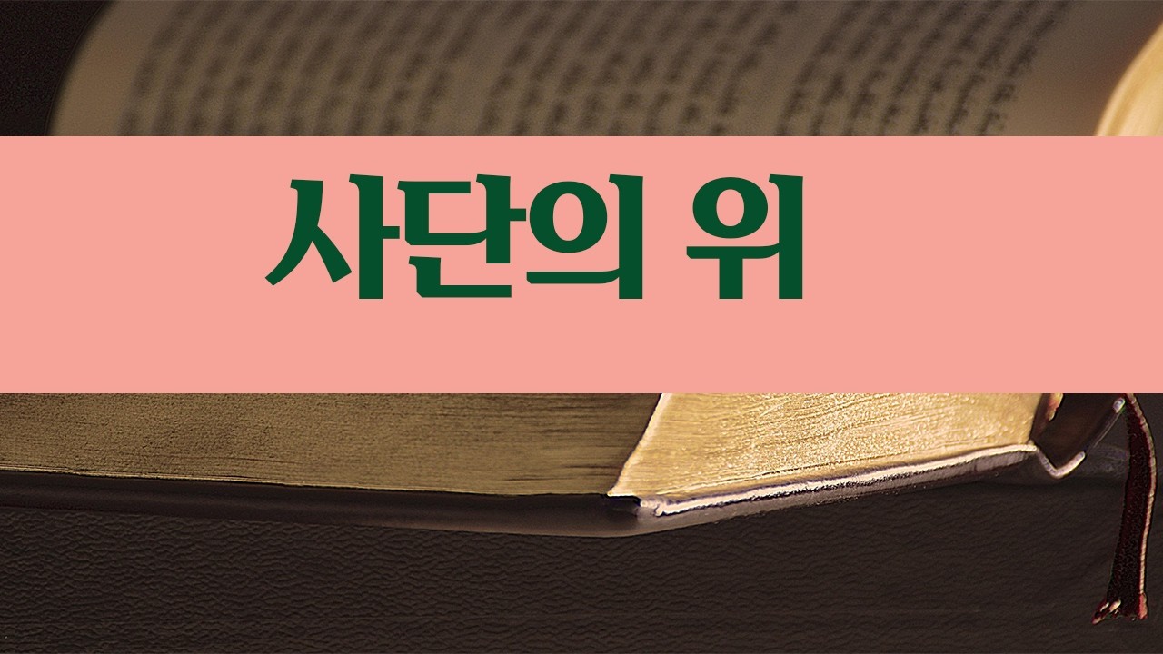 발람의 교훈(계 2:12~23)/알고미TV/배려목사