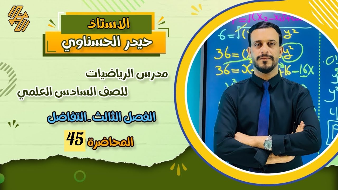 السادس العلمي / الفصل الثالث / محاضرة45و الاخيرة/ التطبيقات العملية على النهايات العظمى والصغرى /ج 6