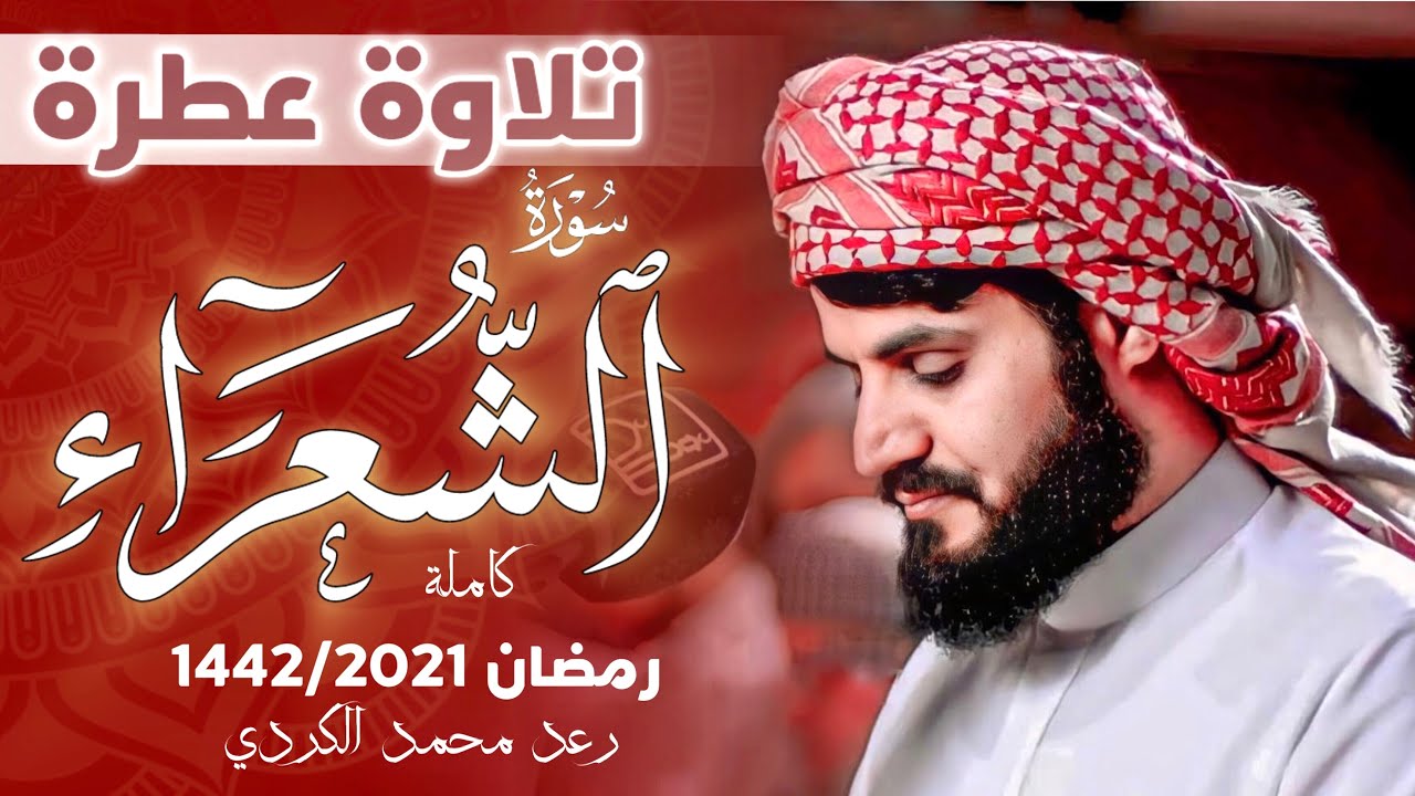 تلاوة عطرة" سورة (الشعراء) كاملة" رعد محمد الكردي مسجد الجنة بهشت رمضان  Surah-AL-Shuaraa  1442/2021