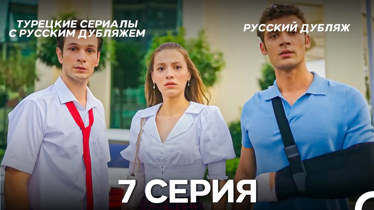 Услыш Меня 7 Серия ДЛИННАЯ ВЕРСИЯ (Русский Дубляж)