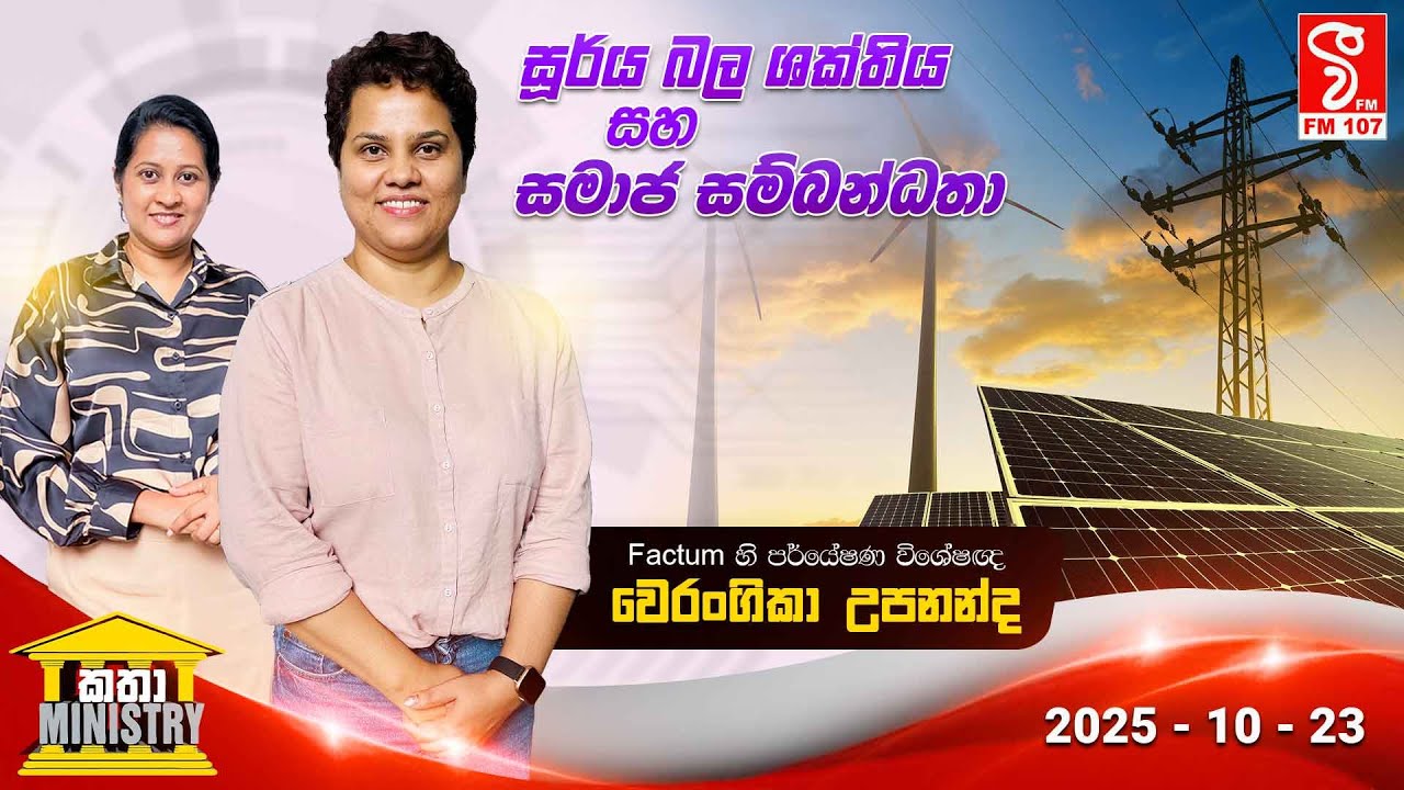 KATHA MINISTRY | 2025.10.23 | සූර්ය බල ශක්තිය සහ සමාජ සම්බන්ධතා