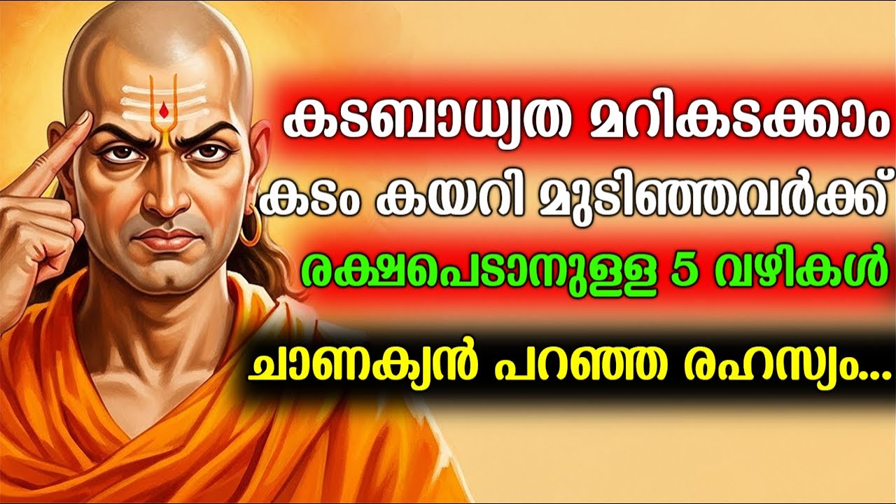 കടം തീർക്കാൻ വേറൊരു കടം വാങ്ങുന്നവർ സൂക്ഷിക്കുക! രക്ഷപെടാൻ ചാണക്യൻ പറഞ്ഞ രഹസ്യ വഴികൾ