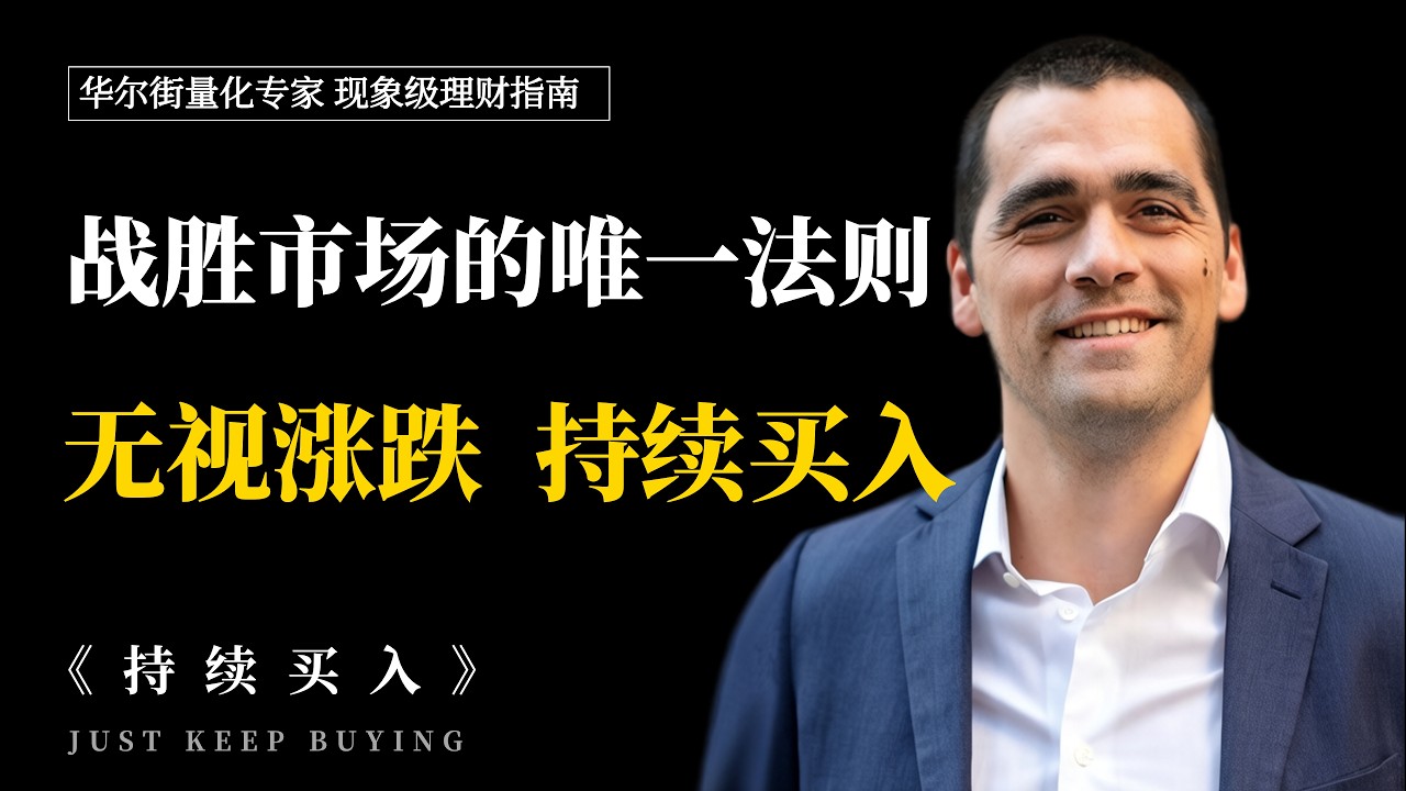 战胜市场的终极财务策略《持续买入》，散户避坑必看，揭开搞钱与复利的数学真相