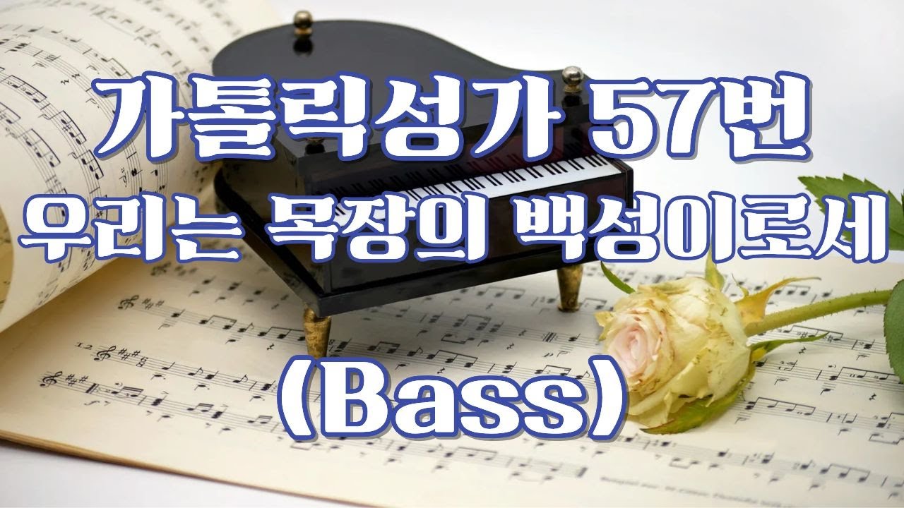 057. 우리는 목장의 백성이로세 (Bass)