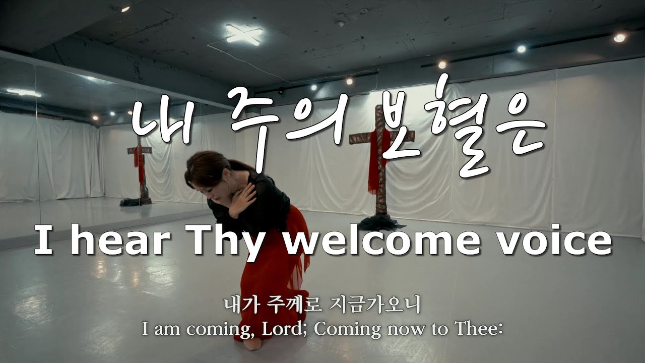 내 주의 보혈은 I hear Thy welcome voice YEHYANG WORSHIP DANCE 예향워십댄스#worship #dance #이사야53장#보혈찬송#십자가#cross