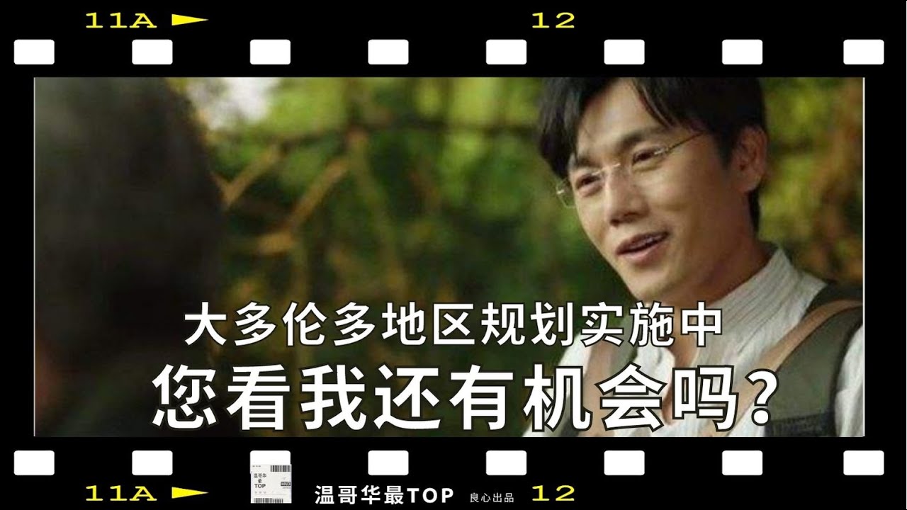 大多伦多地区规划实施中，您看我还有机会吗？#大多伦多规划