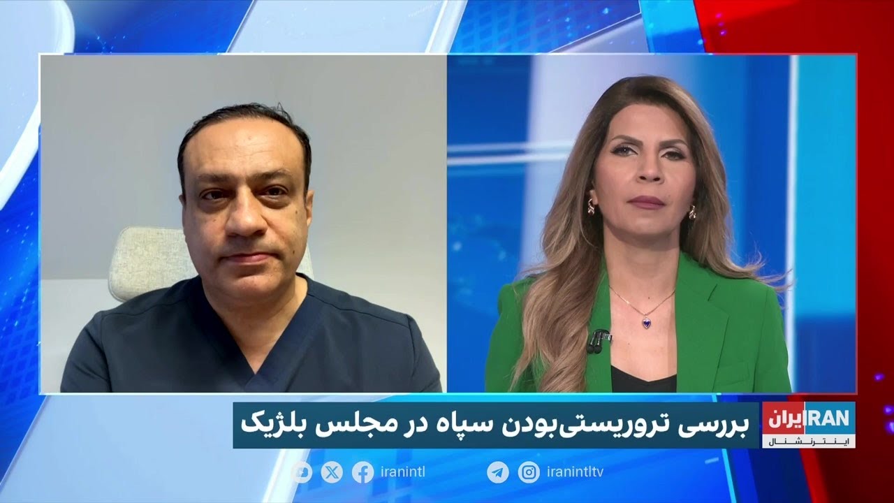 بررسی تروریستی بودن سپاه در مجلس بلژیک