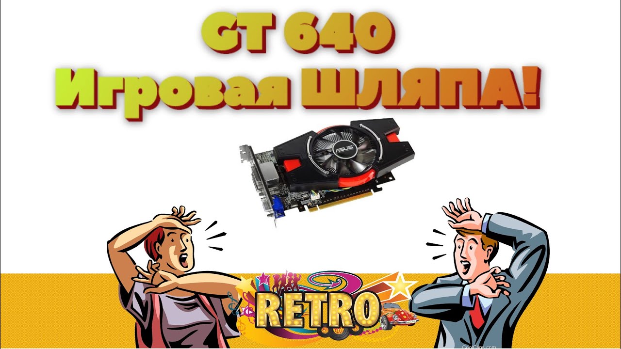 Игровой Зашквар! Geforce GT640 - Игровой МОНСТР!????? (НУБПК РЕТРО!)