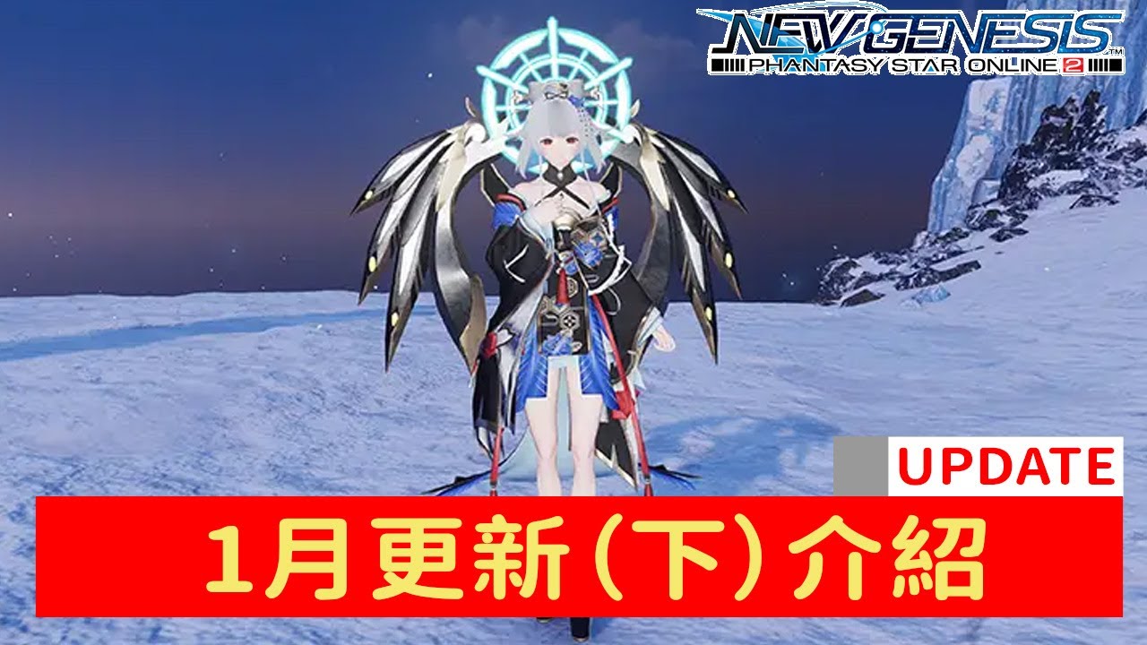 【PSO2NGS / 夢幻之星2新世紀】2026年1月更新介紹（下）