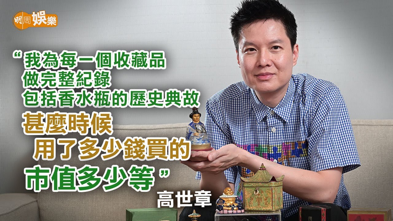 香水瓶收藏家 高世章開展覽曬珍藏古董｜高世章專訪