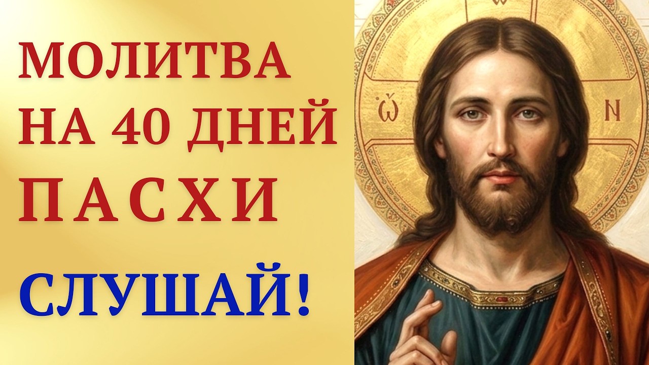 Христова Молитва на 40 дней Пасхи &mdash; о здравии и благополучии!