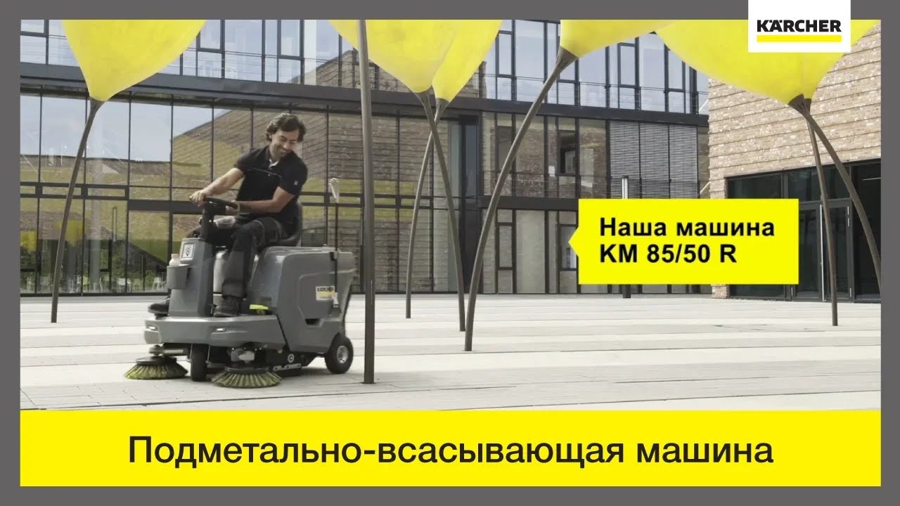 Подметальная машина с сиденьем оператора Karcher KM 85/50 R