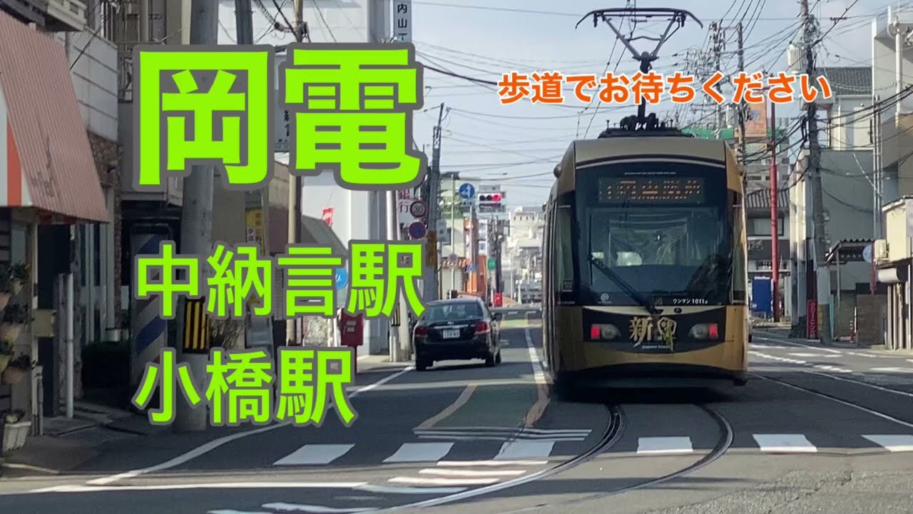 【岡電】中納言駅／小橋駅　120％満喫する　歩道でお待ちください。
