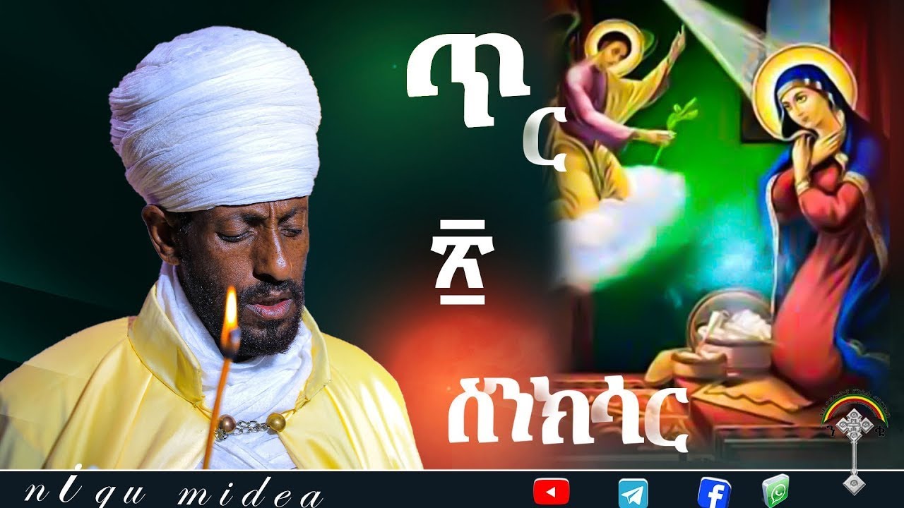 🛑ስንክሳር ጥር 20  sinksar ter 20👉 እንኳን ለእመቤታችን ህንፀተ ቤተክርስቲያን መታሰቢያ በዓል በሰላም አደረሳችሁ አደረሰን