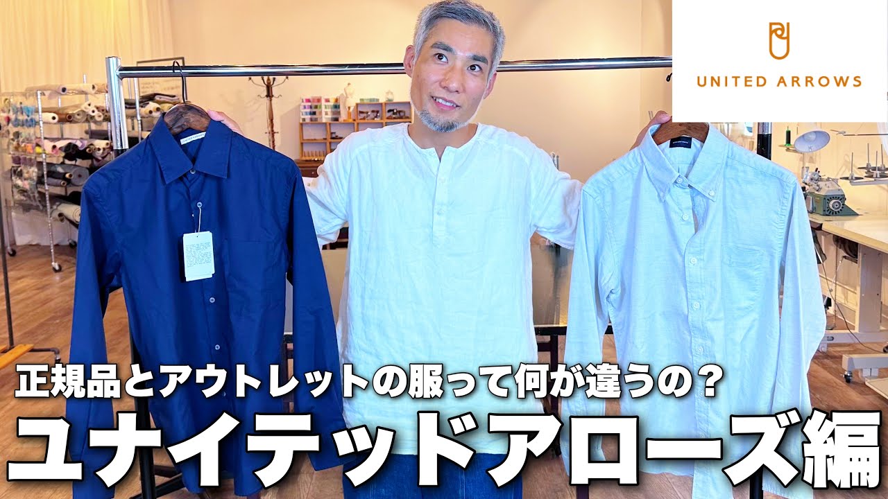 「これは駄目でしょ」...ユナイテッドアローズの服は見られないところは手を抜いてるけど大丈夫？