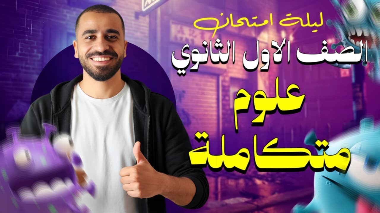 ليله امتحان اولي ثانوي علوم متكامله مستر يوسف قنديل