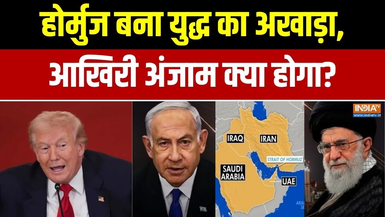 Strait of Hormuz: होर्मुज बना युद्ध का अखाड़ा, आखिरी अंजाम क्या होगा? Iran Vs Israel | Trump