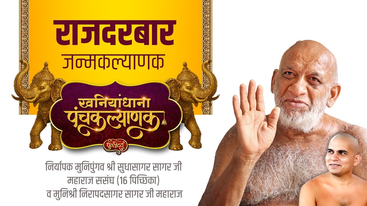 जन्मकल्याणक | तृतीय दिवस | खनियांधाना पंचकल्याणक | निर्यापक मुनिपुंगव श्री सुधासागरजीससंघ