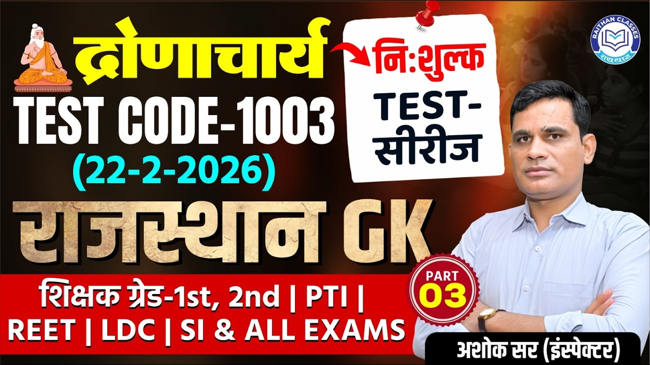 Teacher Grade-1st, 2nd | PTI | REET | LDC |  द्रोणाचार्य  TEST- Series |  Rajasthan GK By Ashok Sir
