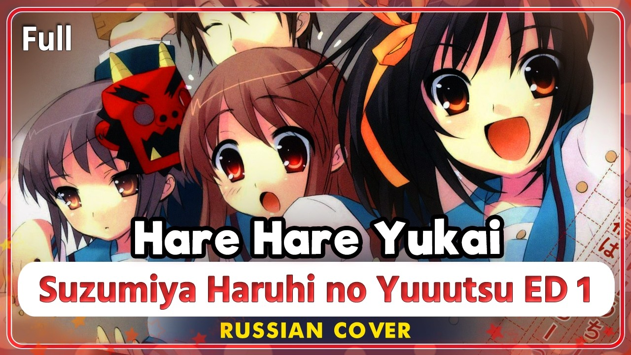 Suzumiya Haruhi no Yuuutsu ED 1 (Hare Hare Yukai) КАВЕР НА РУССКОМ@MarieBibika@RoroAi@YourFelya