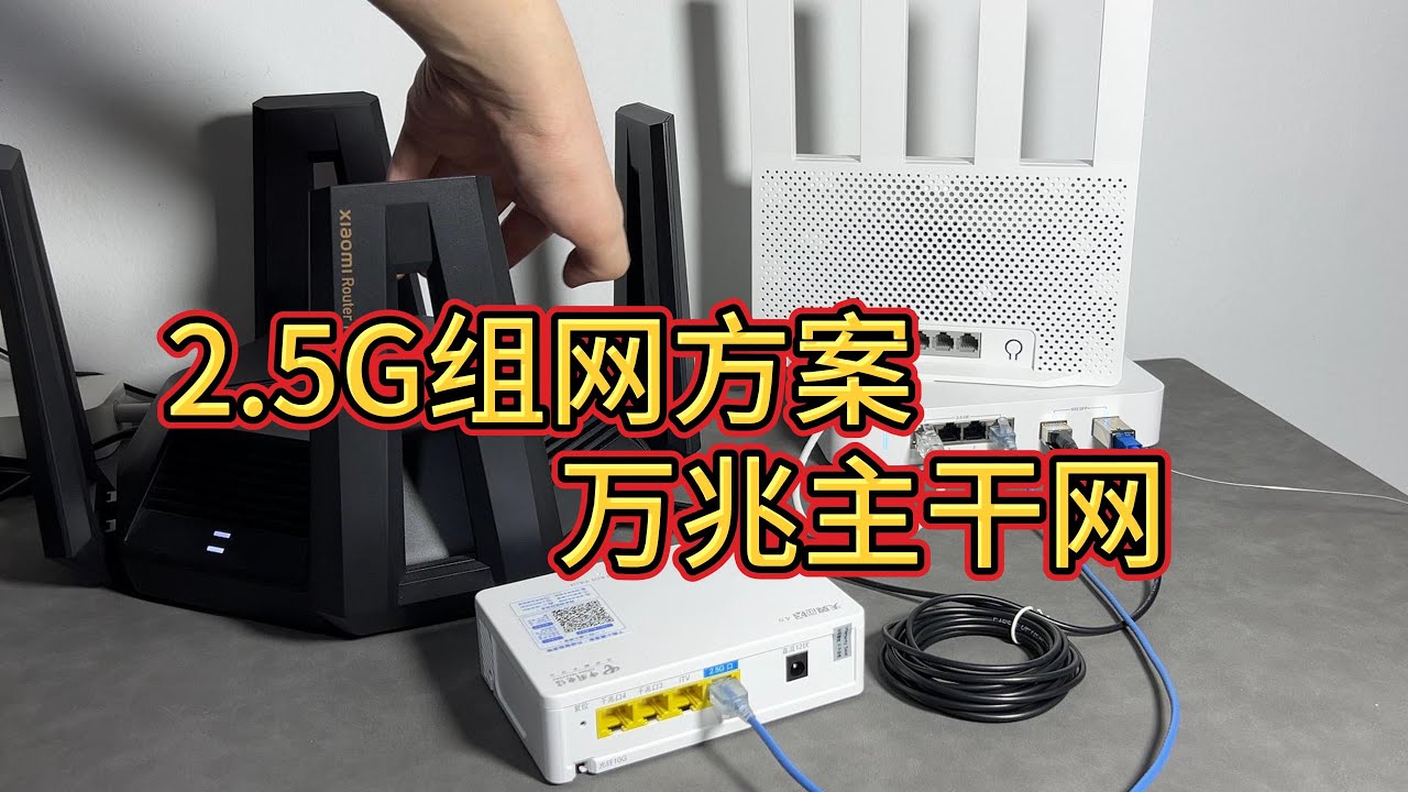 家庭2.5G完美组网教程，核心设备万兆交换，WIFI7路由器、中兴F7005TV3、猫棒、openwrt、2.5G交换机