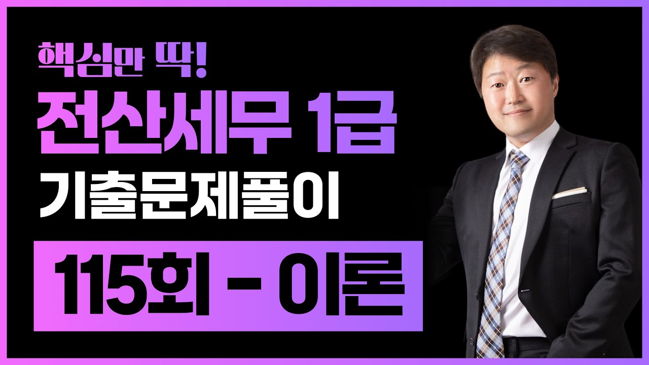 전산세무1급 기출문제 115회 이론 풀이 (김해성원장님)