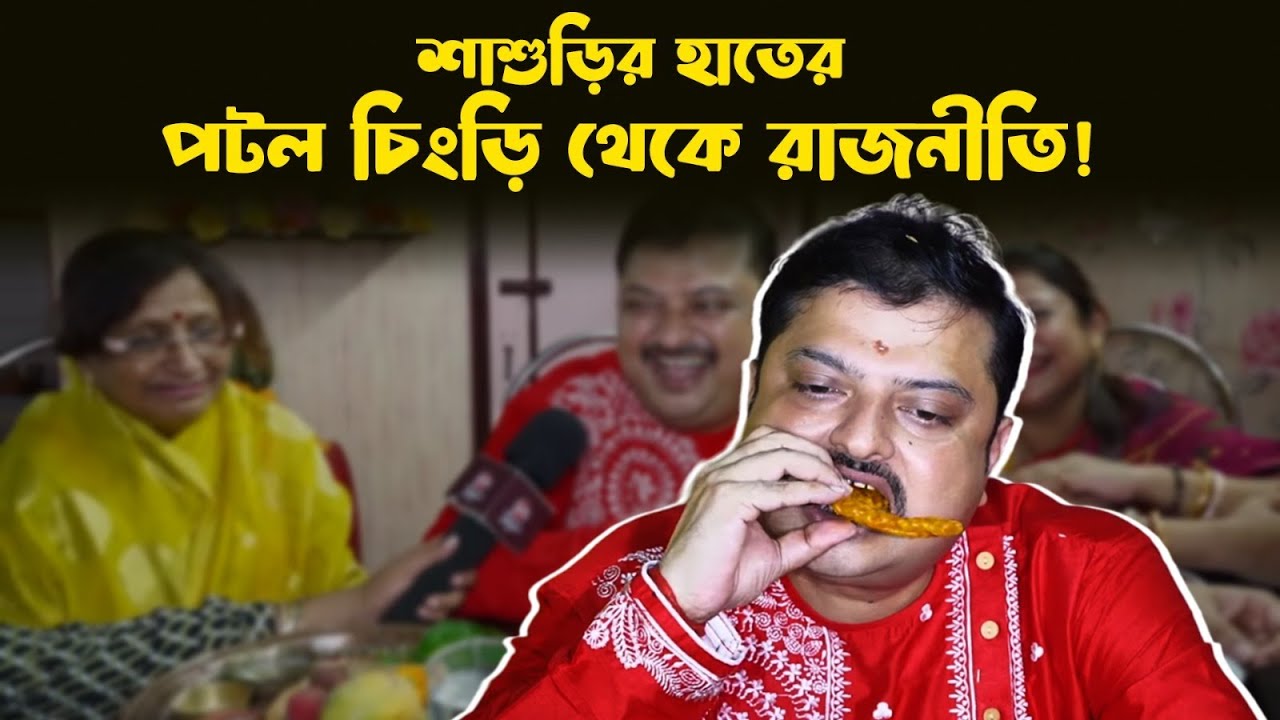 হারাচ্ছে বাঙালিয়ানা ! বিশ্বনাথের জামাইষষ্ঠীতে উলট পুরাণ  | Biswanath Basu | Jamai Sasthi 2024