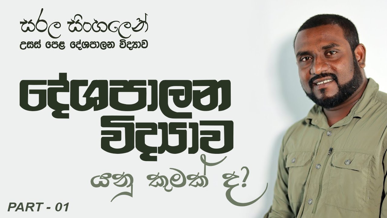 Advanced level Political Science  - What is Political Science ? -  දේශපාලන විද්&zwj;යාව යනු ? - Ep-01