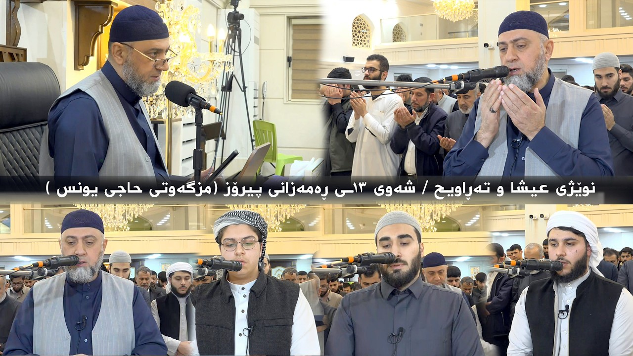 نوێژی عیشا و تەڕاویح  لەشه‌وی ١٣ـی ڕەمەزانی پیرۆز