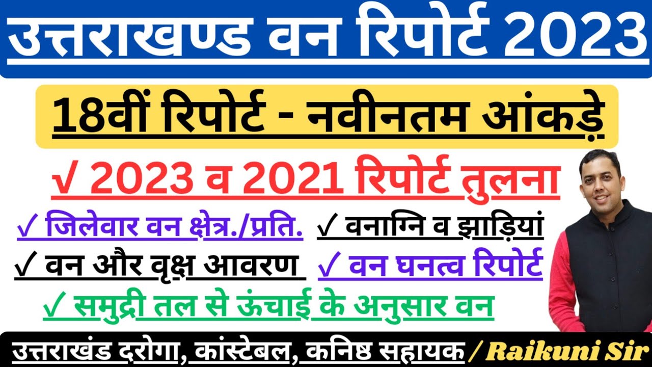 Uttarakhand Van Report 2024|Uttrakhand Forest Report 2023|18 vi Van Report 2023|current affairs 2024
