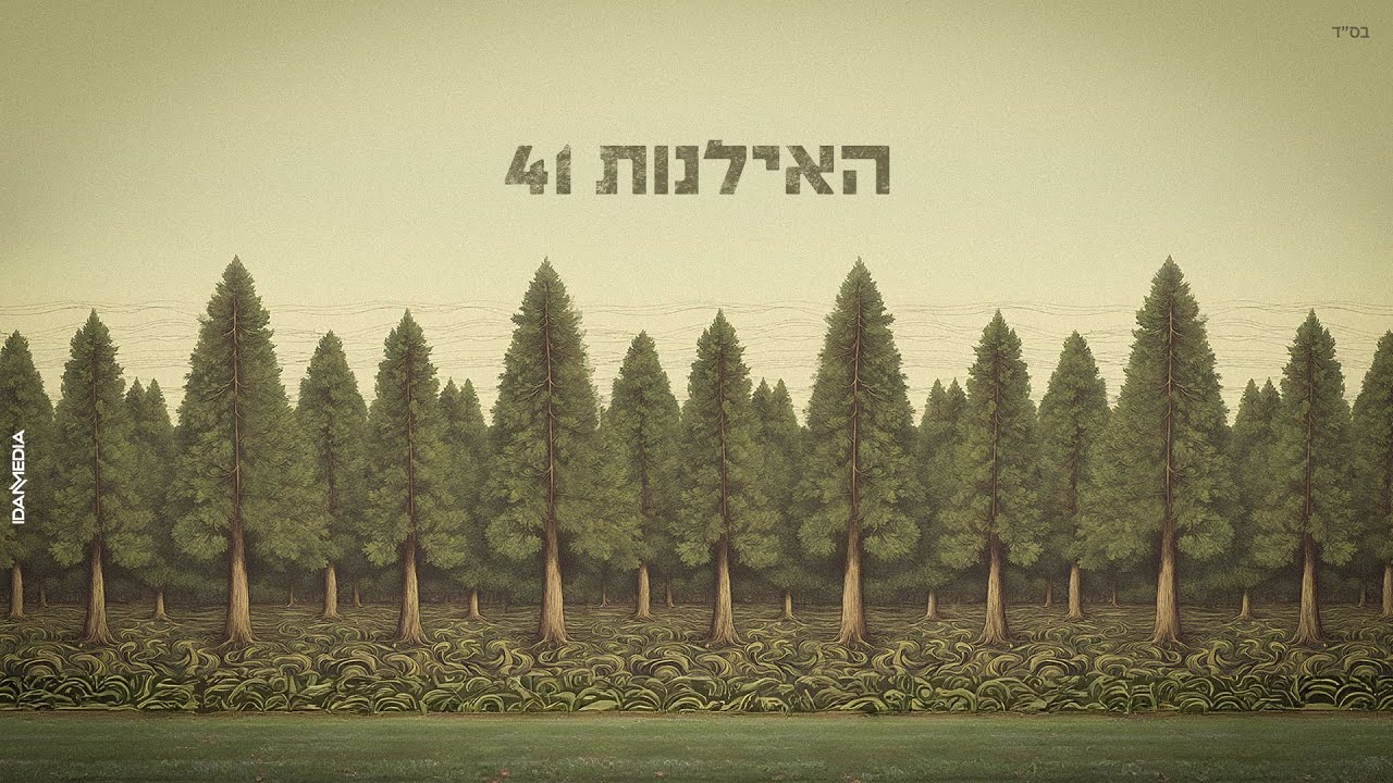 האילנות 41 עם איתי לוי - חליפה של פסים