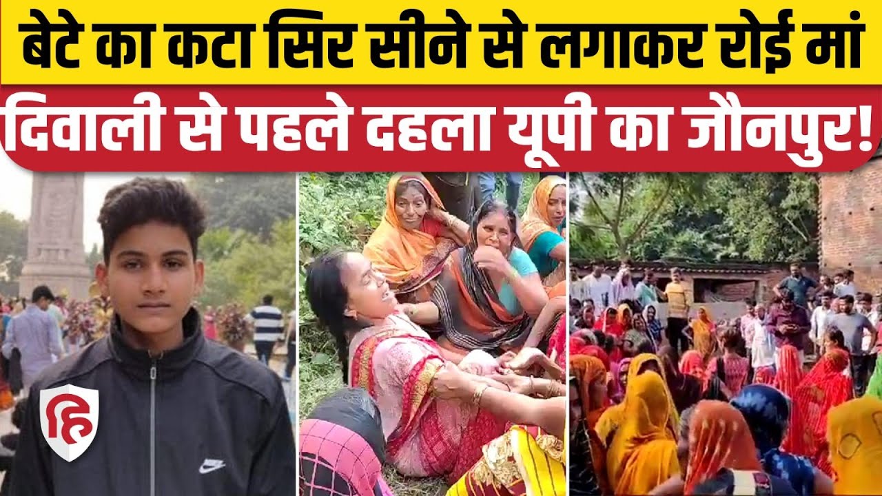 Jaunpur Anurag Yadav Murder: जौनपुर में तलवार से मासूम का सिर, धड़ से किया अलग | Akhilesh Yadav