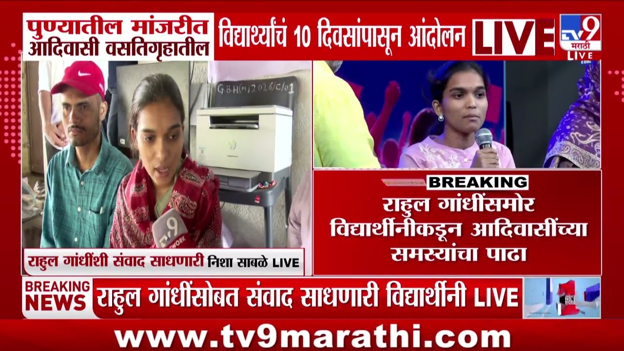 Pune मधील मांजरीत आदिवासी वसतिगृहातील विद्यार्थ्यांचं 10 दिवसांपासून आंदोलन