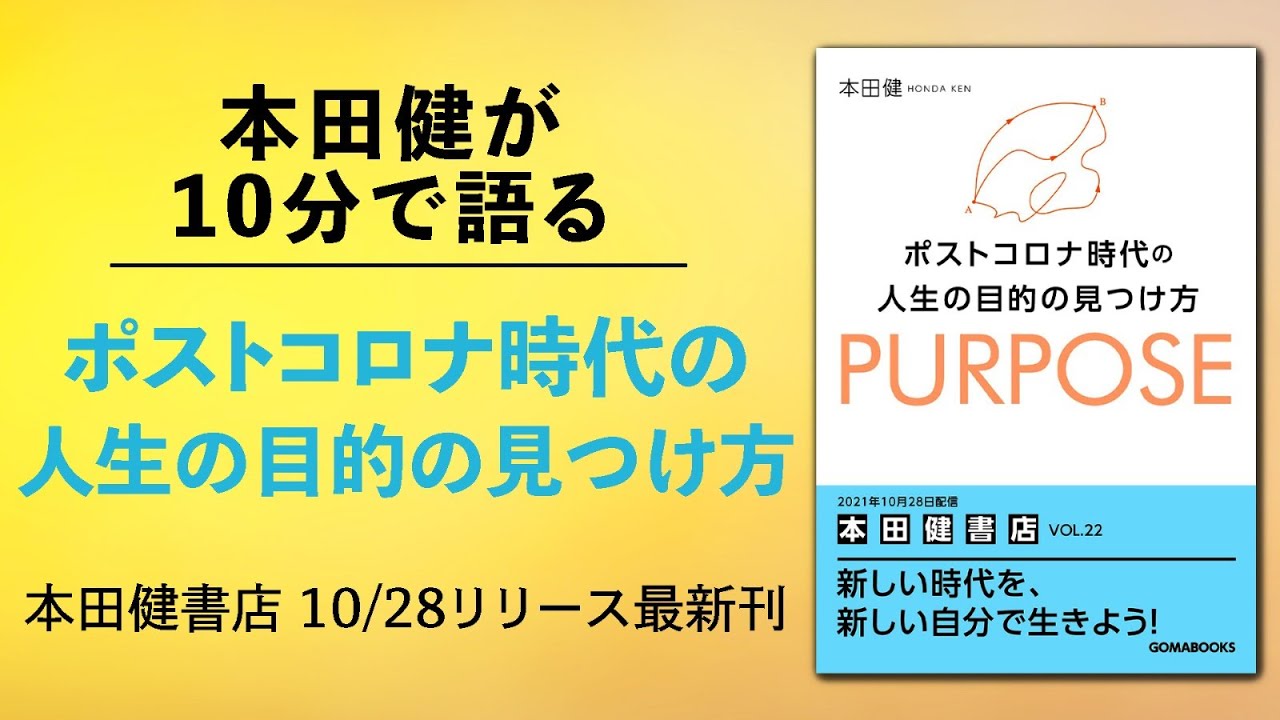 本田健が10分で語る「ポストコロナ時代の人生の目的の見つけ方」本田健書店最新刊Vol.22　I KEN HONDA I