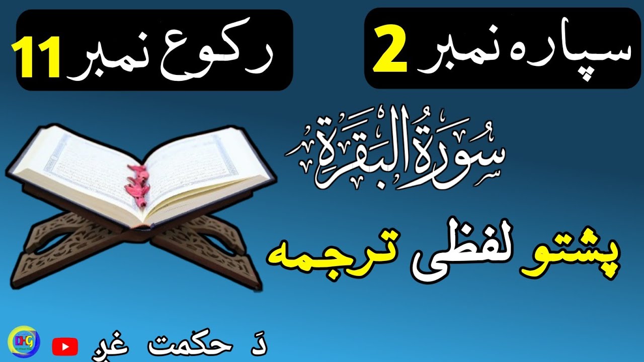 سپارہ نمبر 2 رکوع نمبر 11 | پشتو لفظی ترجمہ 